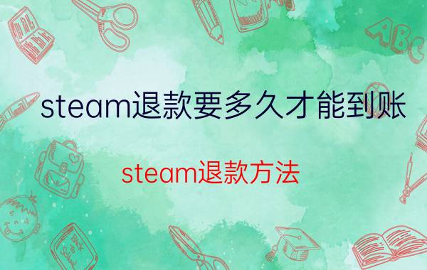 steam退款要多久才能到账 steam退款方法